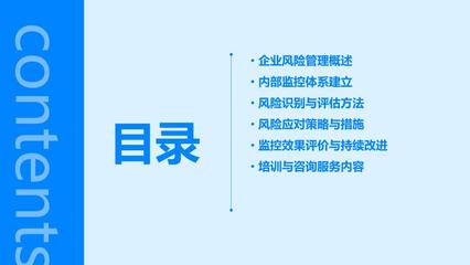 企業(yè)風險管理與內(nèi)部監(jiān)控 培訓與咨詢服務的雙重保障